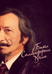 Быть Сальвадором Дали