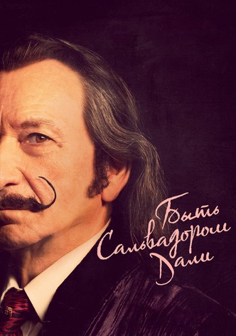 Быть Сальвадором Дали