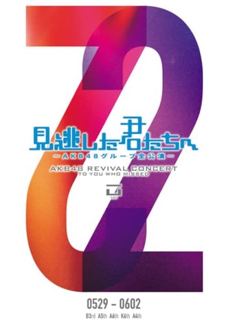 「見逃した君たちへ」チームK 6th Stage「RESET」公演