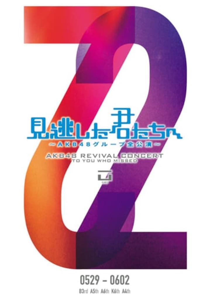 「見逃した君たちへ」チームA 4th Stage「ただいま恋愛中」公演