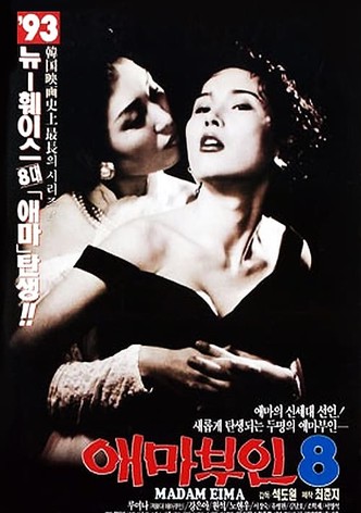 애마부인 8