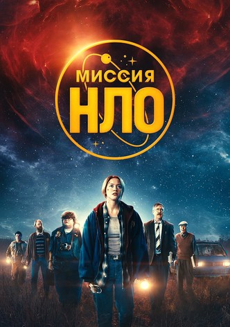 Миссия «НЛО»
