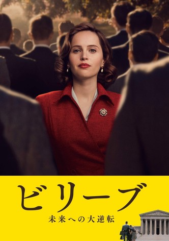 ビリーブ 未来への大逆転