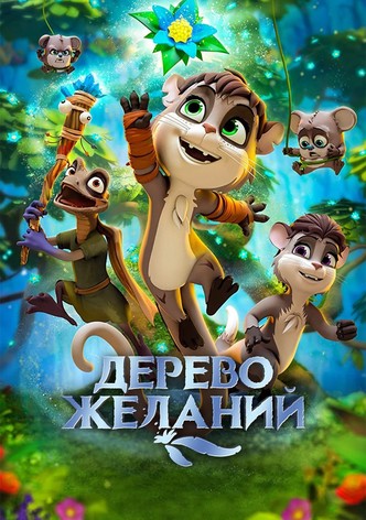 Дерево желаний