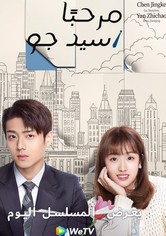 مرحبا سيد جو