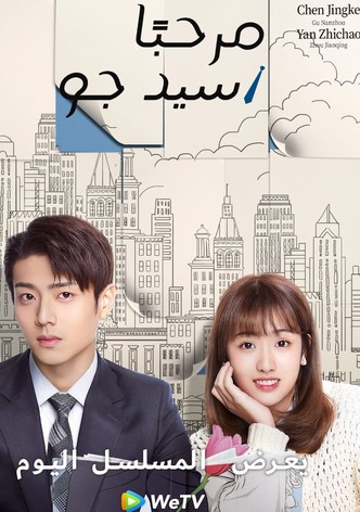 مرحبا سيد جو