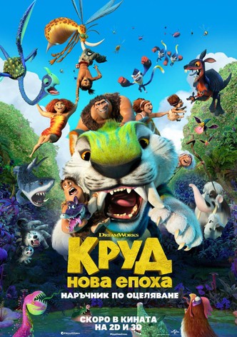 Круд: нова епоха