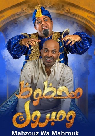 محظوظ ومبروك