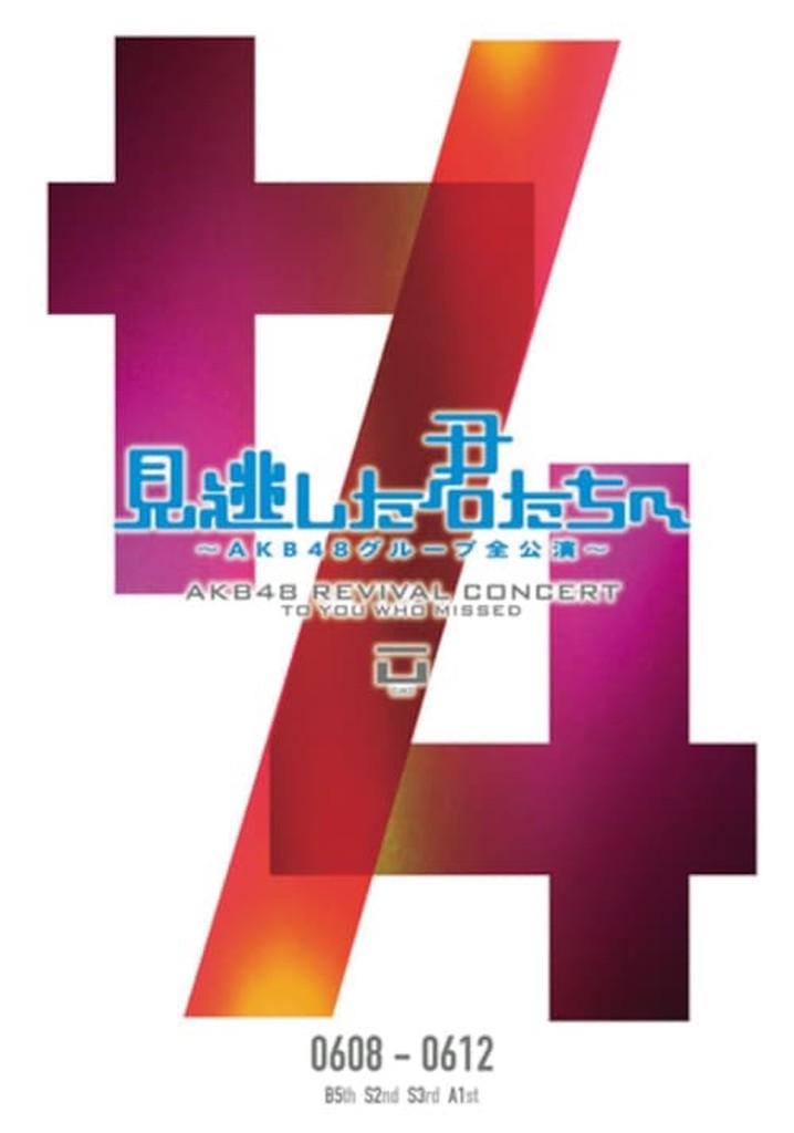 「見逃した君たちへ」チームA 1st Stage「PARTYが始まるよ」公演