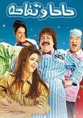 حاحا وتفاحة