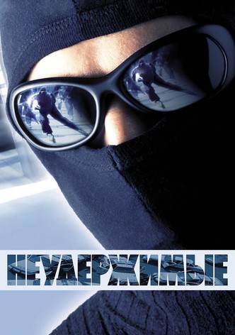 Неудержимые