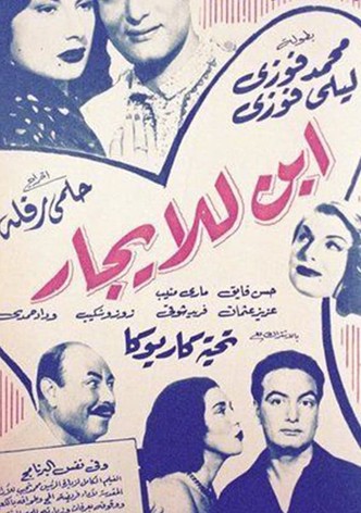 إبن للإيجار
