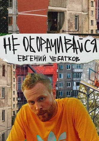 Evgeny Chebatkov: Don't Look Back