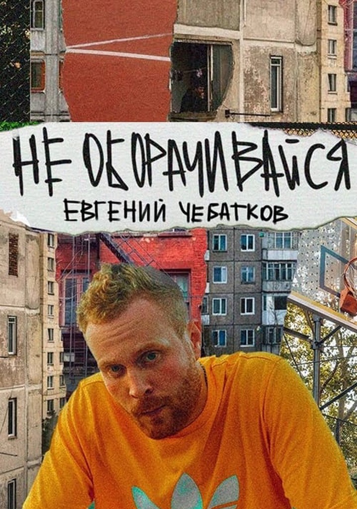 Evgeny Chebatkov: Don't Look Back