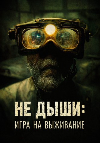 Не дыши: Игра на выживание