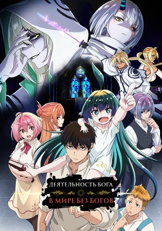 Деятельность бога в мире без богов