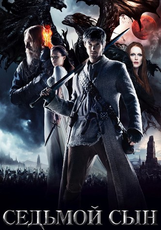 Седьмой сын