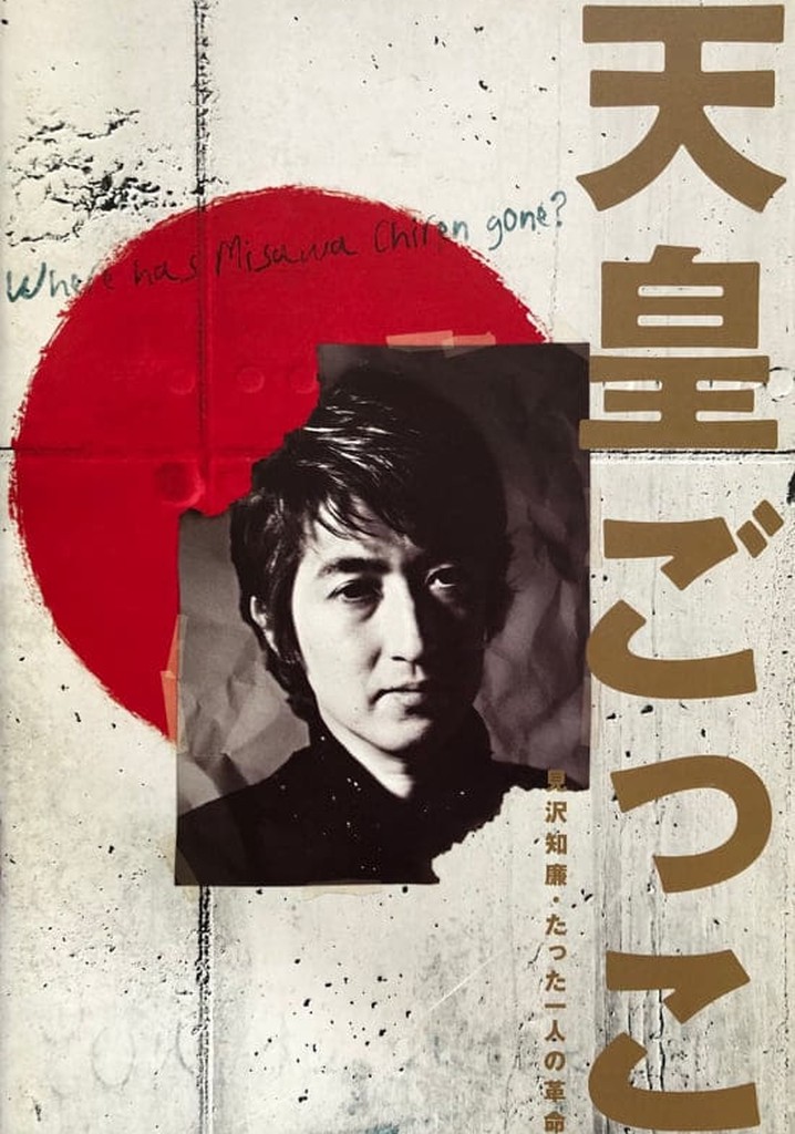 天皇ごっこ　見沢知廉・たった一人の革命