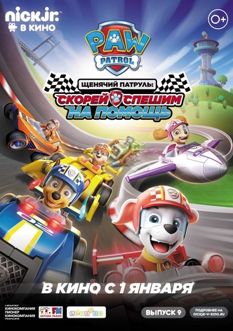 Щенячий патруль: Скорей спешим на помощь!