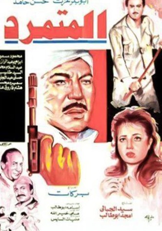 المتمرد