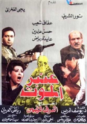 عنبر الموت