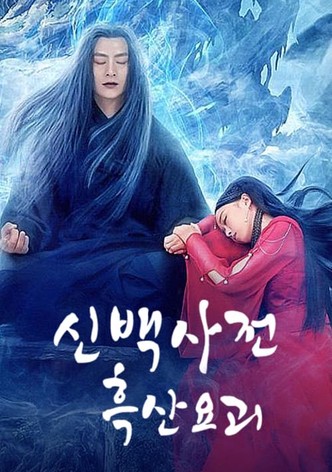 New White Snake: Old Demon of Black Mountain