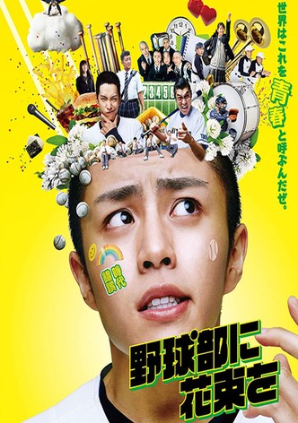 野球部に花束を