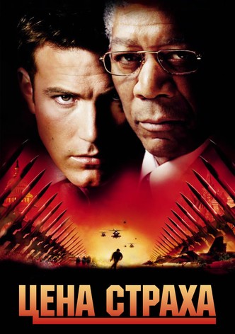 Цена страха