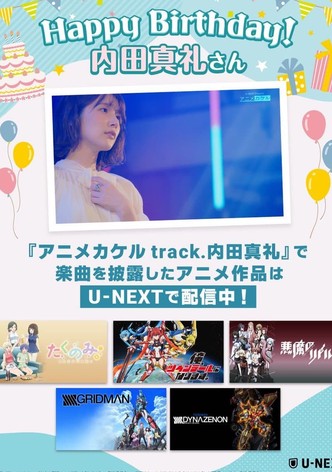 アニメカケル　track.内田真礼