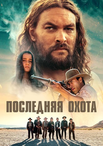 Последняя охота