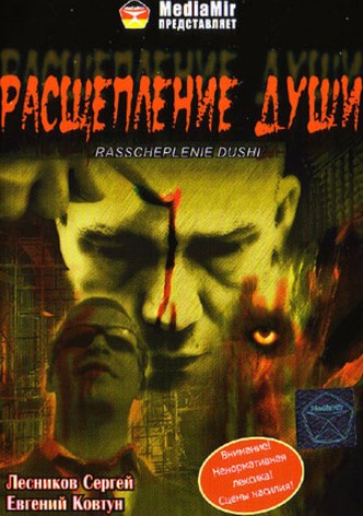 Расщепление души