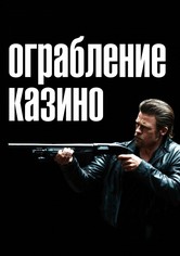 Ограбление казино