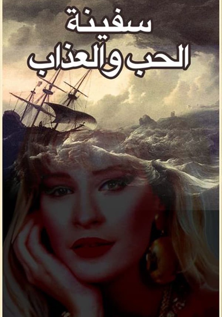 The Ship of Love and Torment