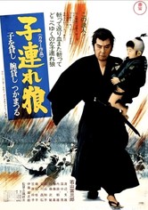 Amazon.co.jp: 子連れ狼 子を貸し腕貸しつかまつる [東宝DVD