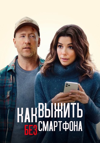 Как выжить без смартфона