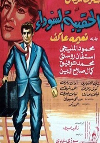 Alhaqibat alsawda