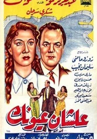 علشان عيونك
