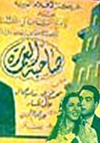 صاحبة العمارة