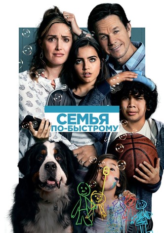 Семья по-быстрому