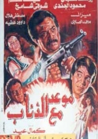 موعد مع الذئاب