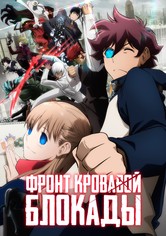 Фронт кровавой блокады