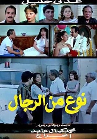 نوع من الرجال