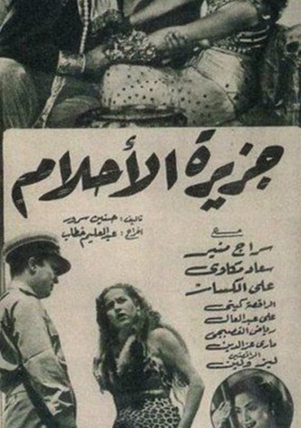 جزيرة الأحلام