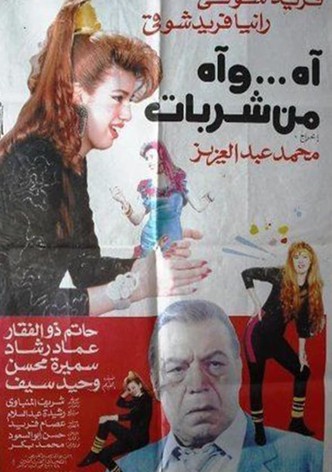 آه .. وآه من شربات