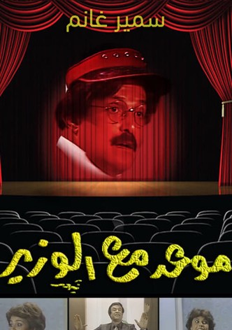 موعد مع الوزير