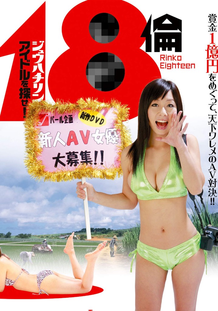 Rinko Eighteen: Find a New Actress!