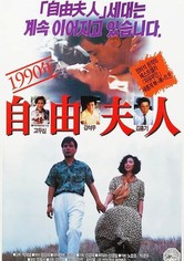 1990년 자유부인