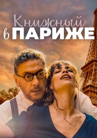 Книжный в Париже