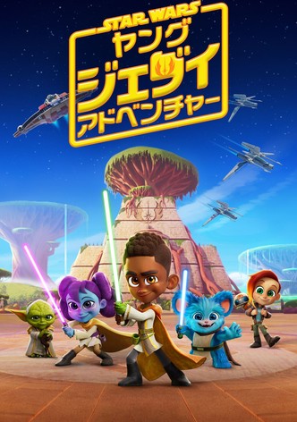 スター・ウォーズ：ヤング・ジェダイ・アドベンチャー