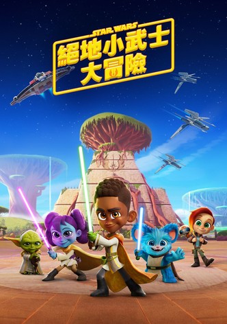 星際大戰：絕地小武士大冒險